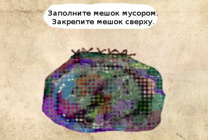 Заполните мешок мусором и зашейте его. Заполните мешок мусором.